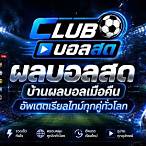 บ้านผลบอลผลบอลเมื่อคืน